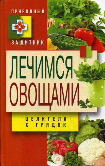 Природный защитник.  Лечимся овощами. Целители с грядок