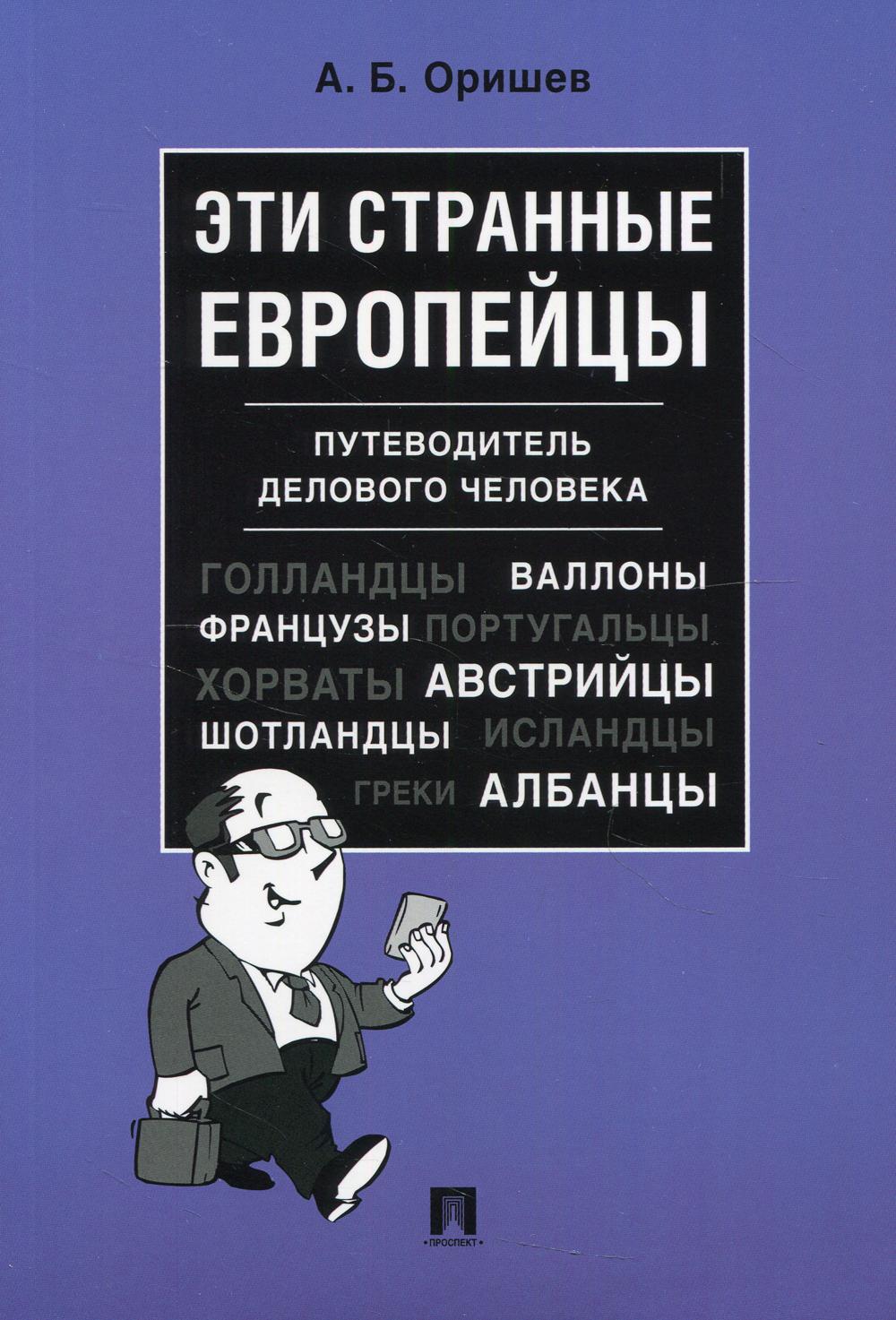 Эти странные европейцы. Путеводитель делового человека