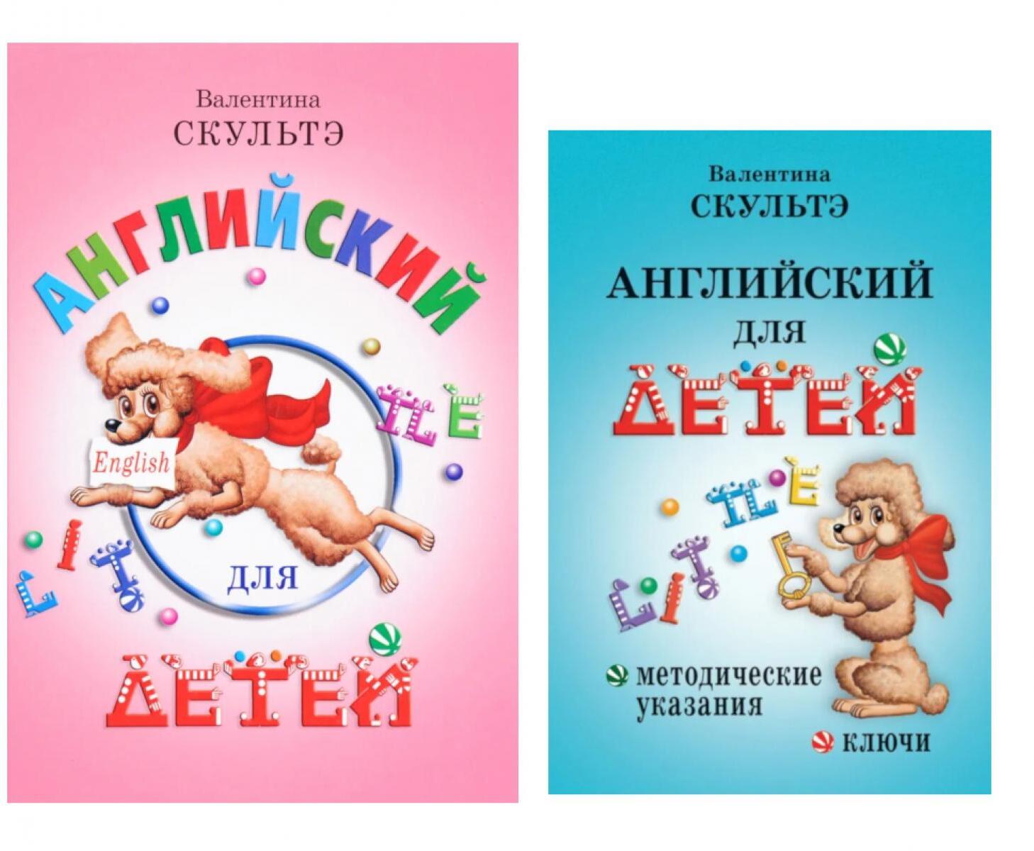 Английский для детей. Методические указания и ключи (комплект из 2-х книг)