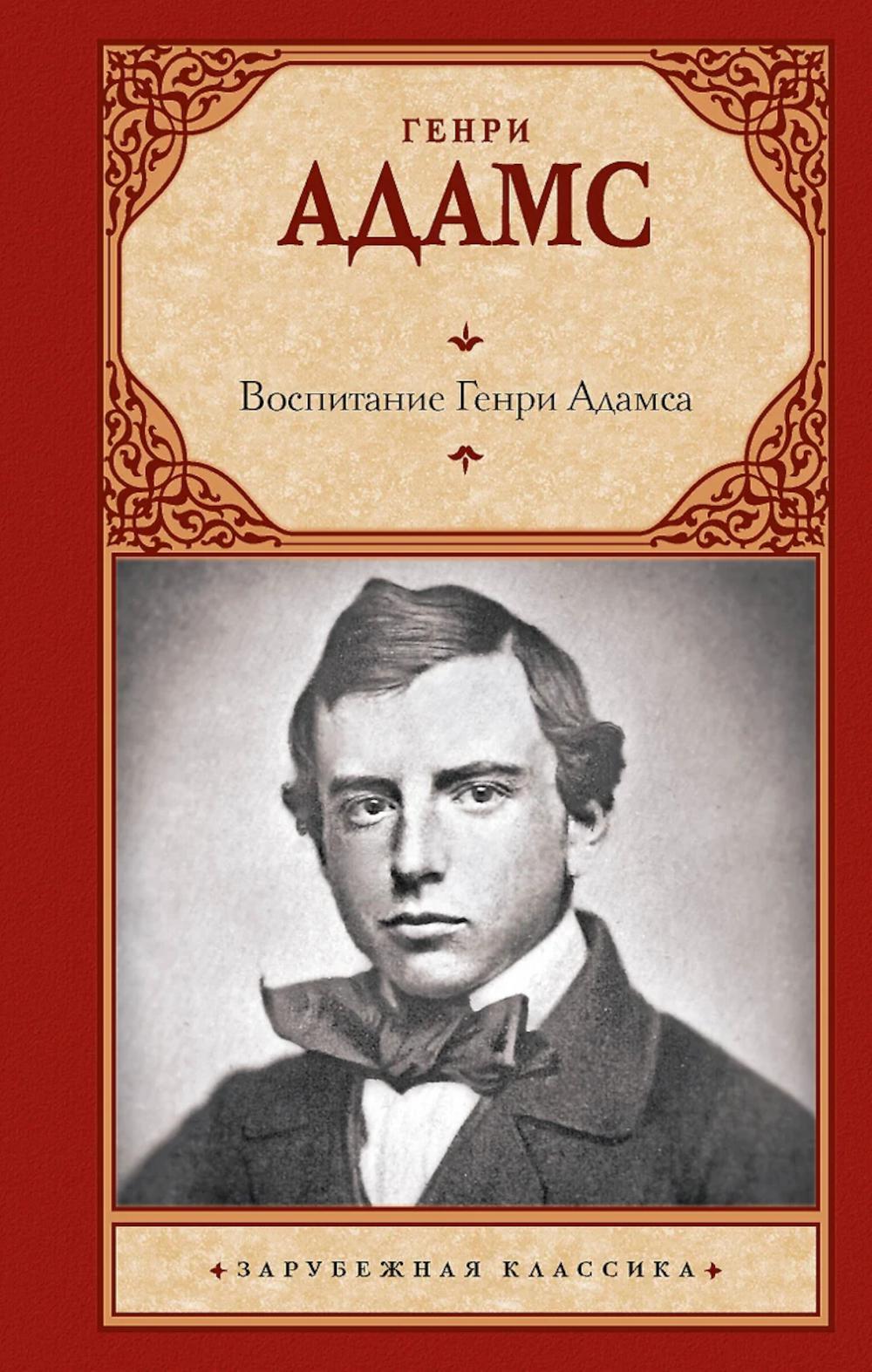 Воспитание Генри Адамса: роман