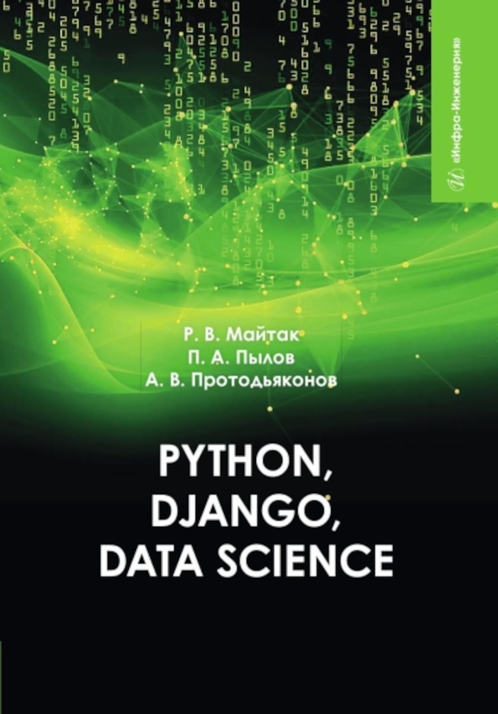 Python, Django, Data Science: Учебное пособие