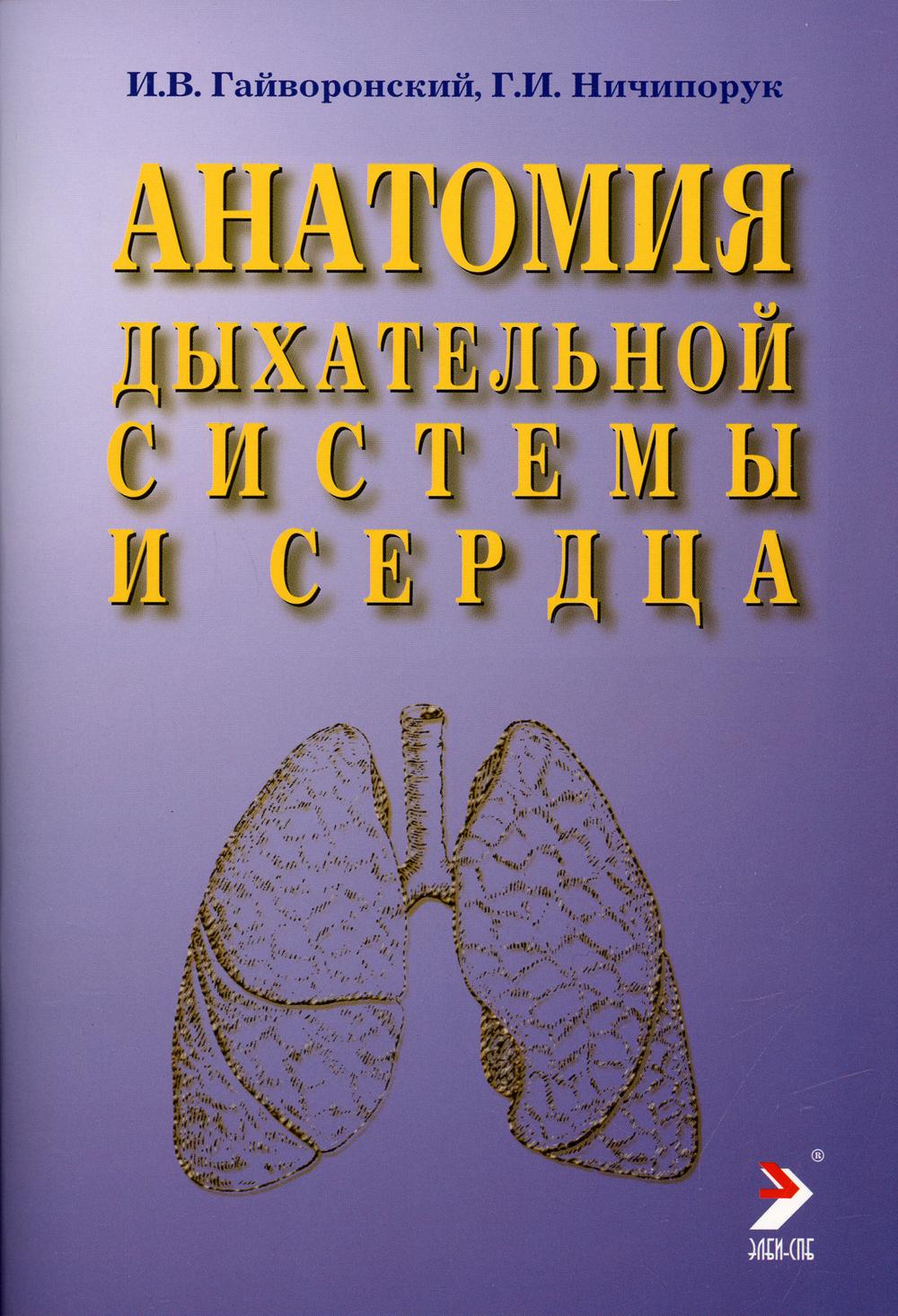 Анатомия дыхательной системы и сердца: Учебное пособие. 12-е изд., перераб. и испр