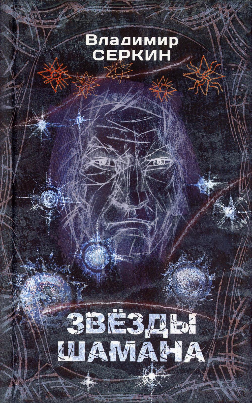 Звезды Шамана: философия Шамана