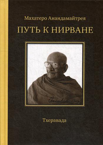 Путь к Нирване. Лекции, статьи, письма. 2-е изд