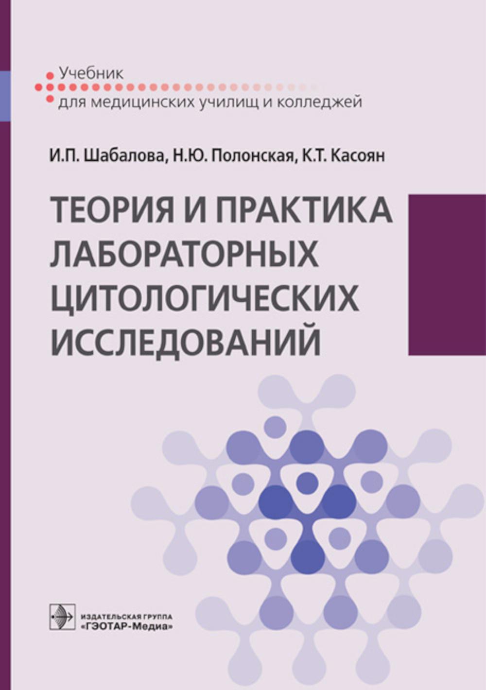 Теория и практика лабораторных цитологических исследований: Учебник