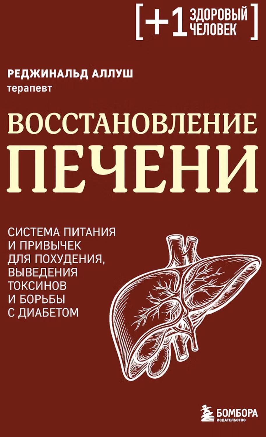 Восстановление печени. Система питания и привычек для похудения, выведения токсинов и борьбы с диабетом