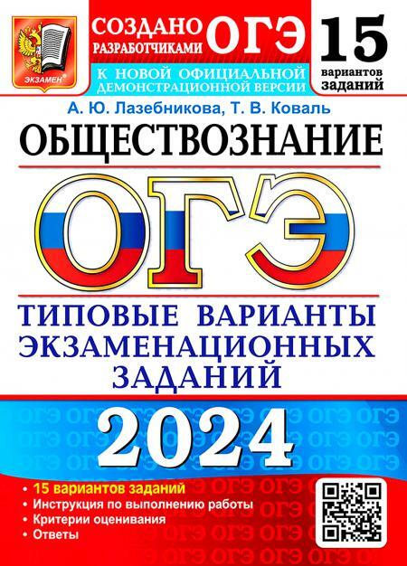 ОГЭ 2024. Обществознанние. 15 вариантов. Типовые варианты экзаменационных заданий от разработчиков ОГЭ