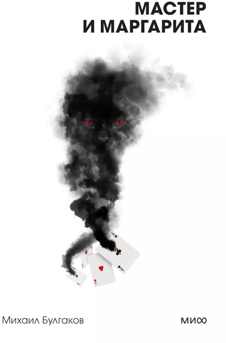 Мастер и Маргарита