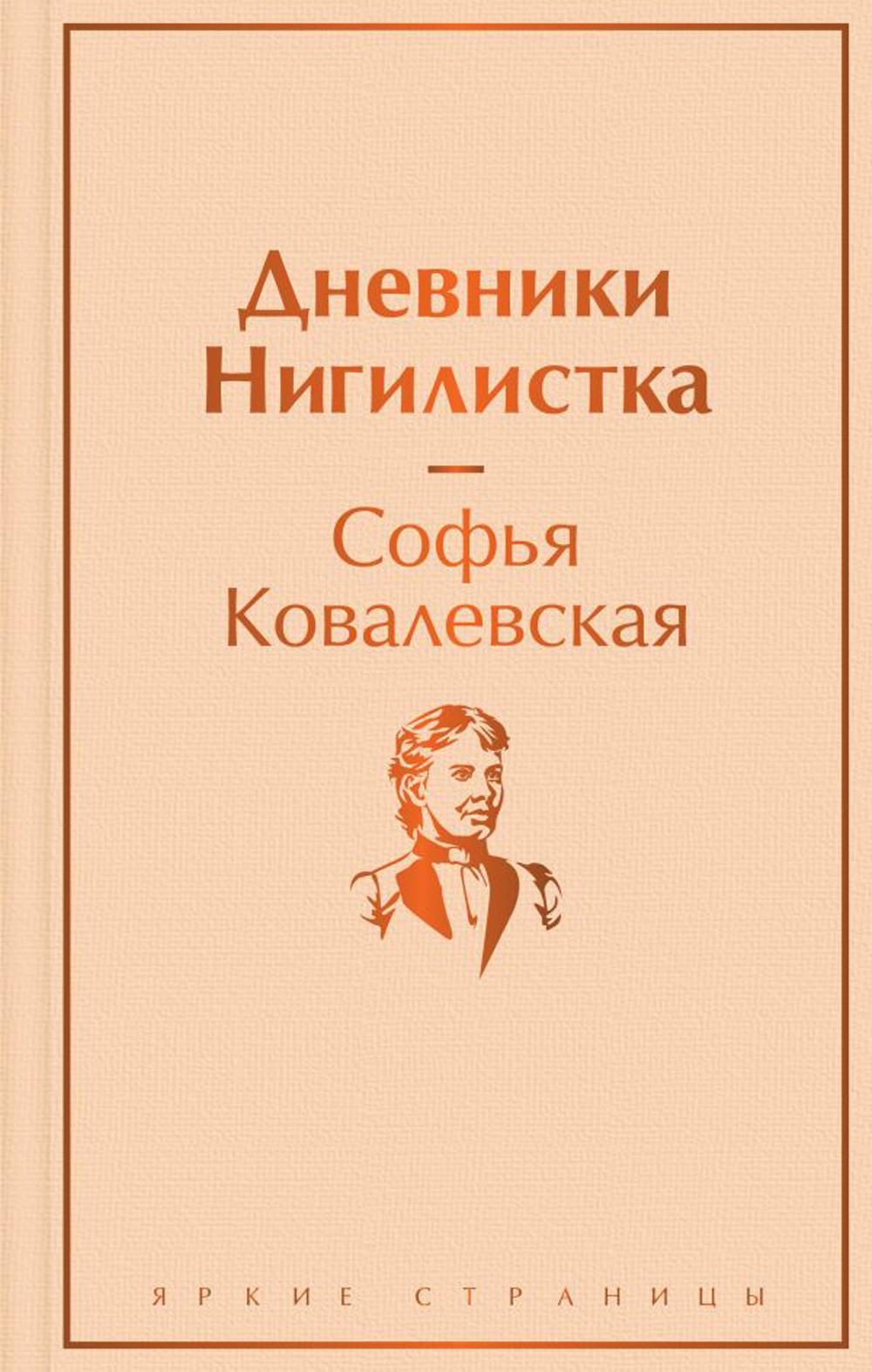 Дневники. Нигилистка: повесть