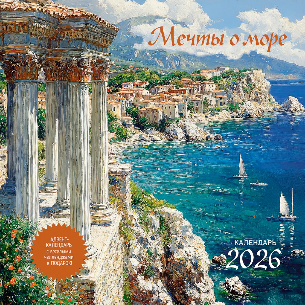 Мечты о море. Календарь 2026