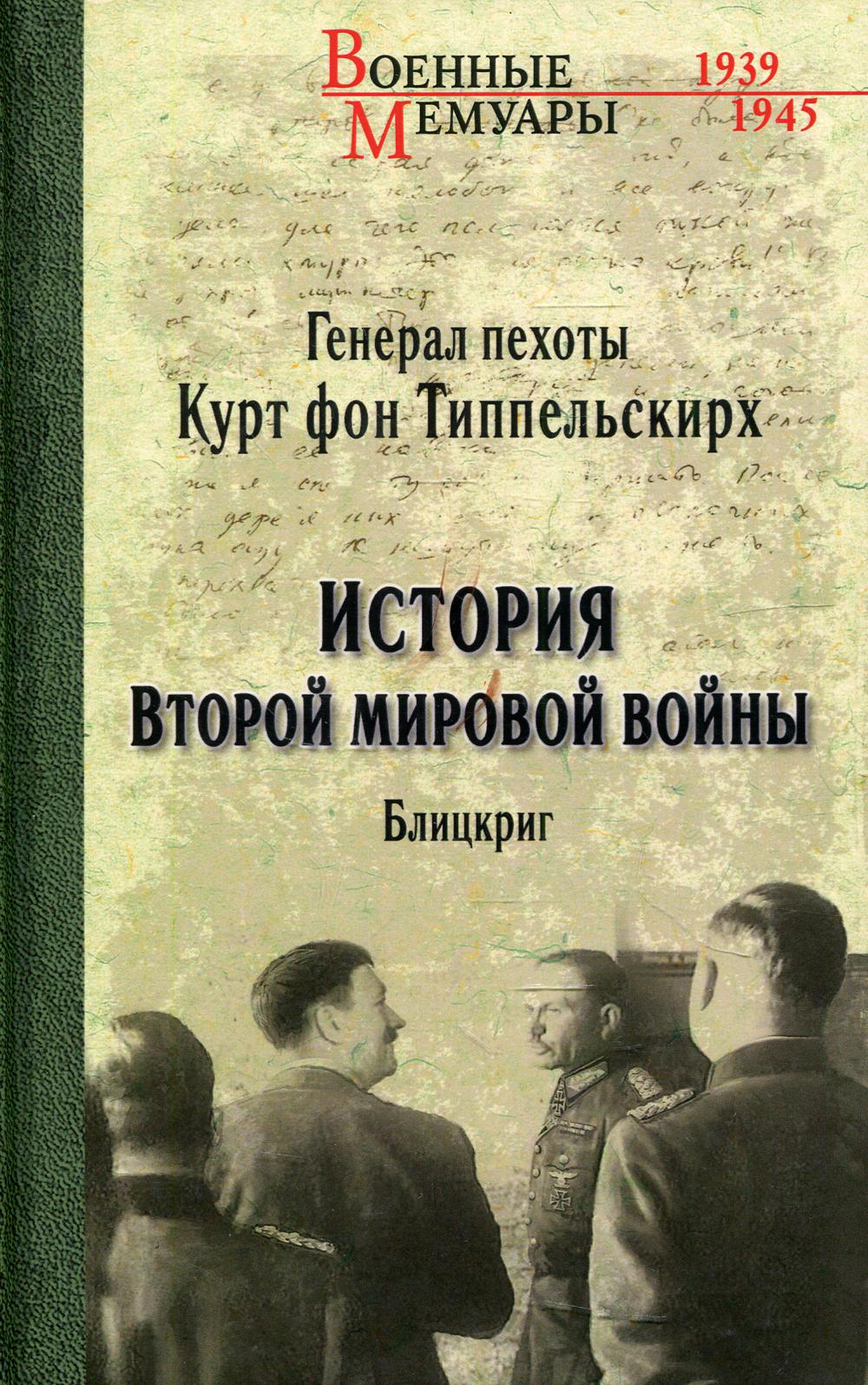 История Второй мировой войны. Блицкриг