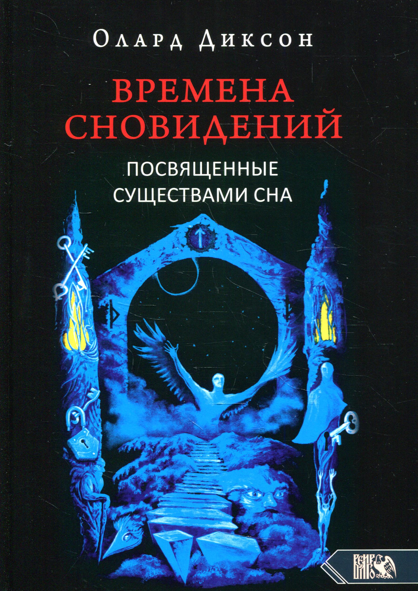 Времена сновидений. Посвященные существами сна. Кн. 2. 2-е изд., испр