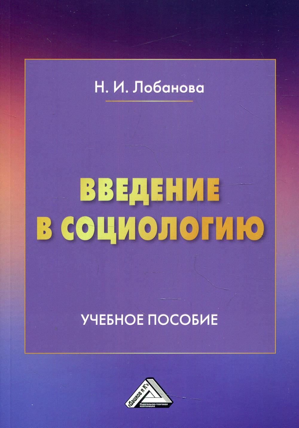 Введение в социологию: Учебное пособие. 2-е изд