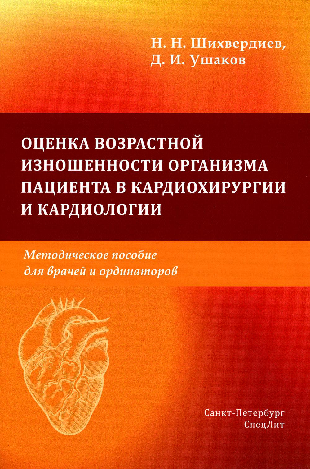 Оценка возрастной изношенности организма пациента в кардиохирургии и кардиологии: методическое пособие для врачей и ординаторов