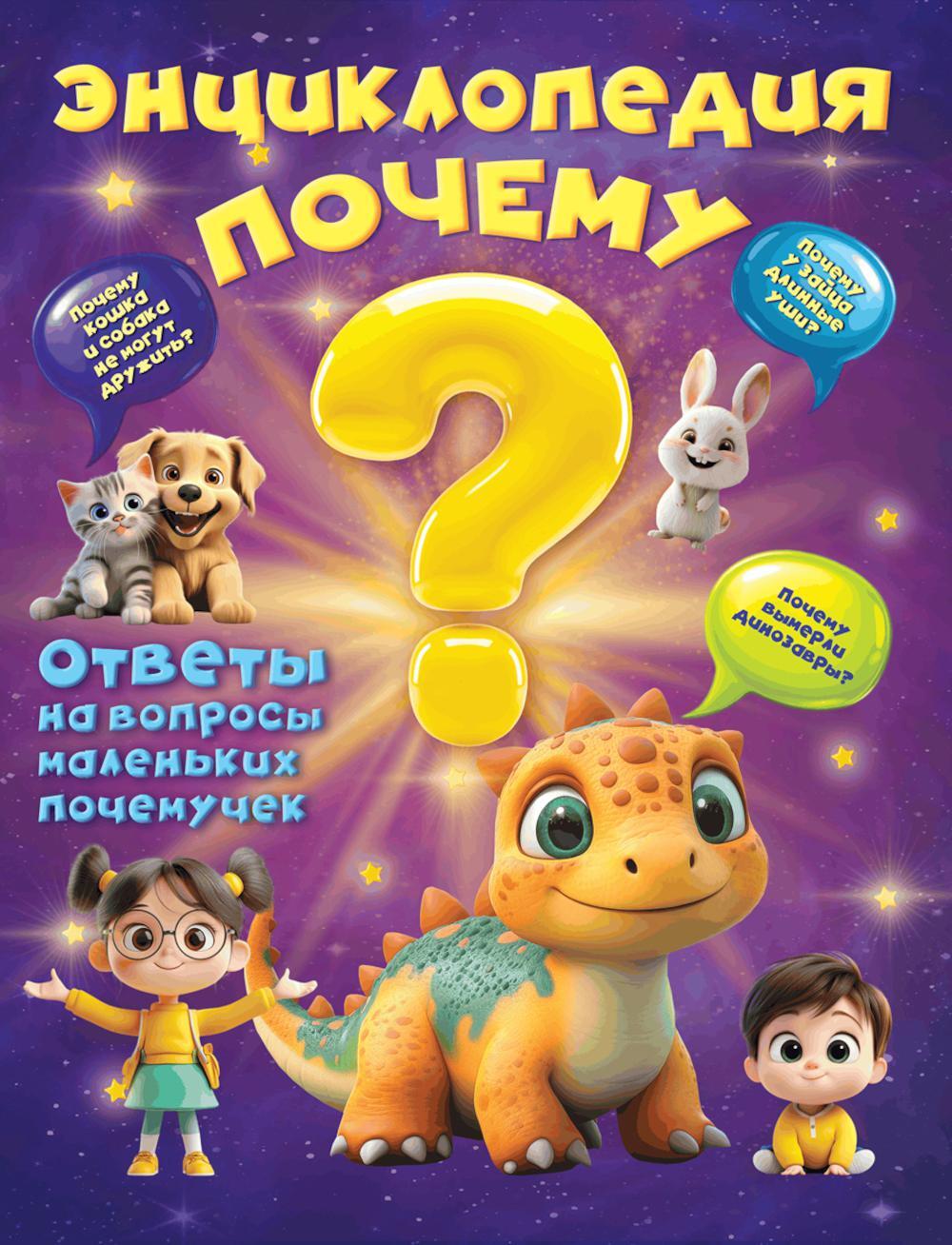 Энциклопедия "Почему"?