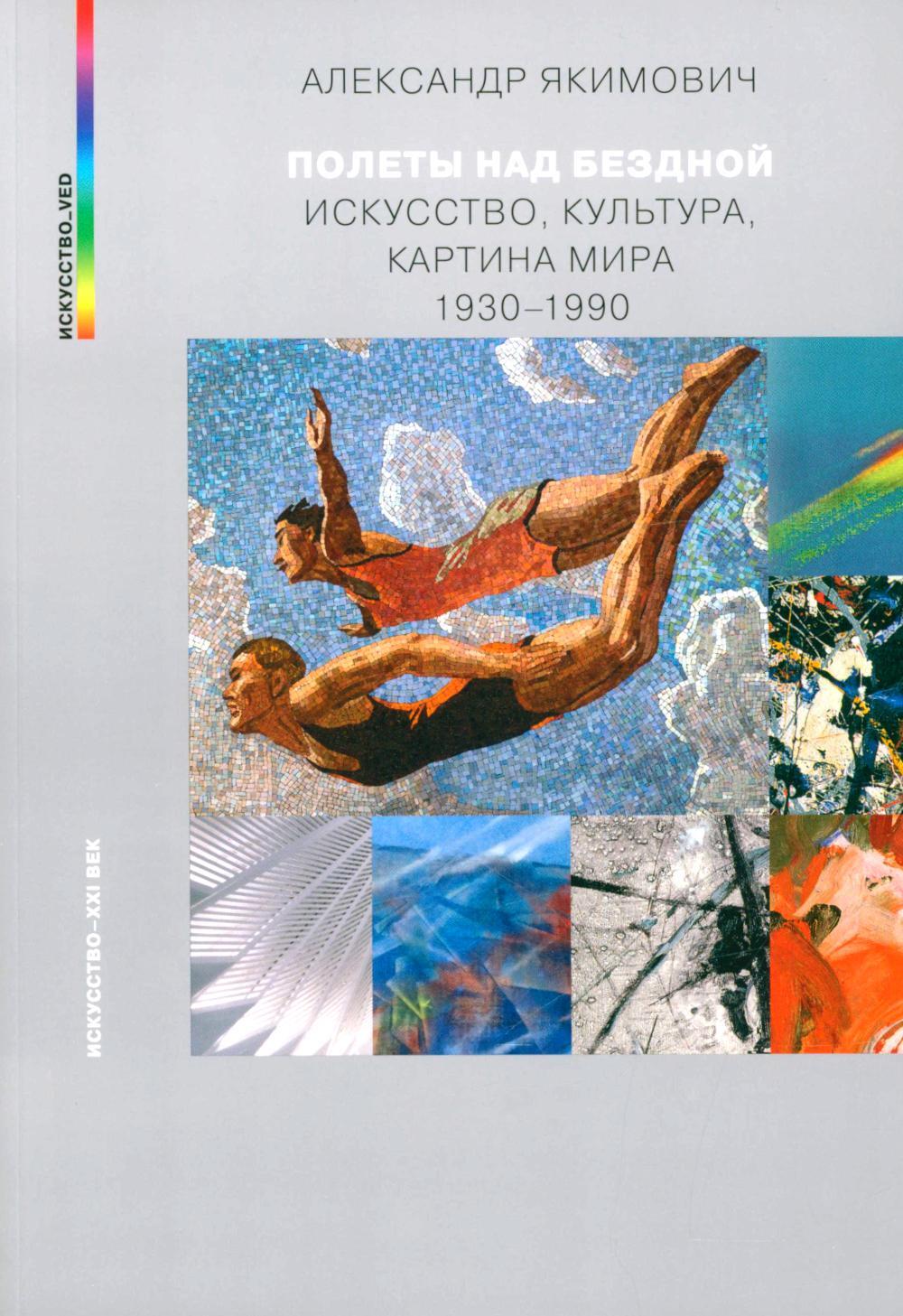 Полеты над бездной. Искусство, культура, картина мира 1930–1990