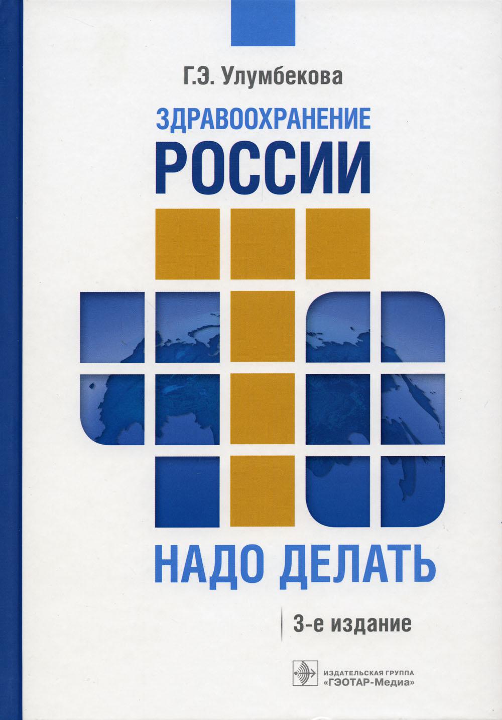 Здравоохранение России. Что надо делать. Состояние и предложения: 2019–2024 гг. 3-е изд