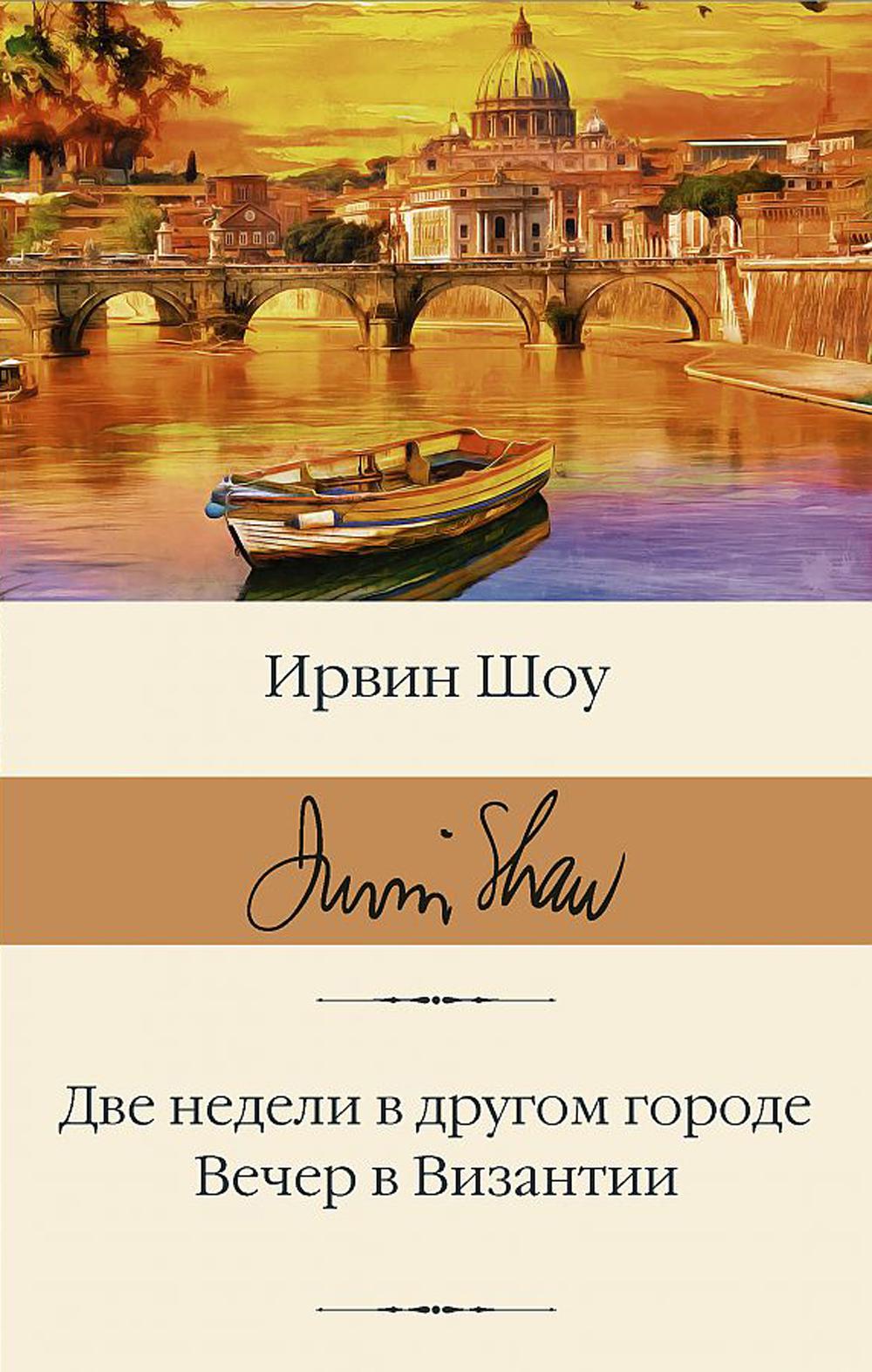 Две недели в другом городе. Вечер в Византии