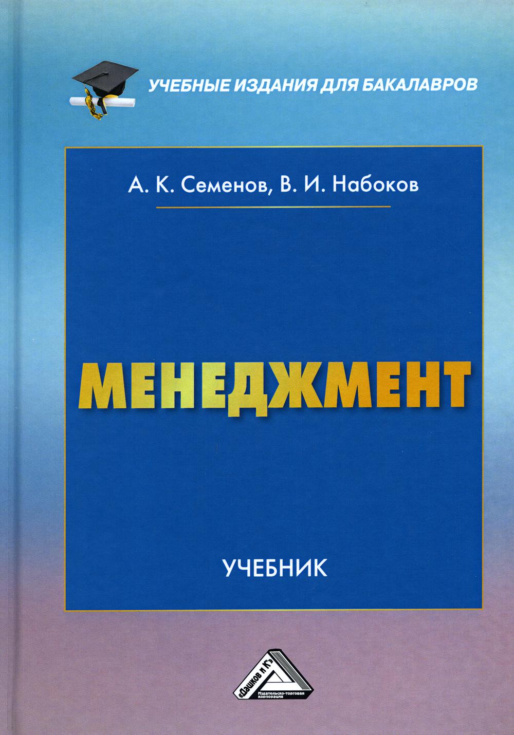 Менеджмент: Учебник для бакалавров. 2-е изд