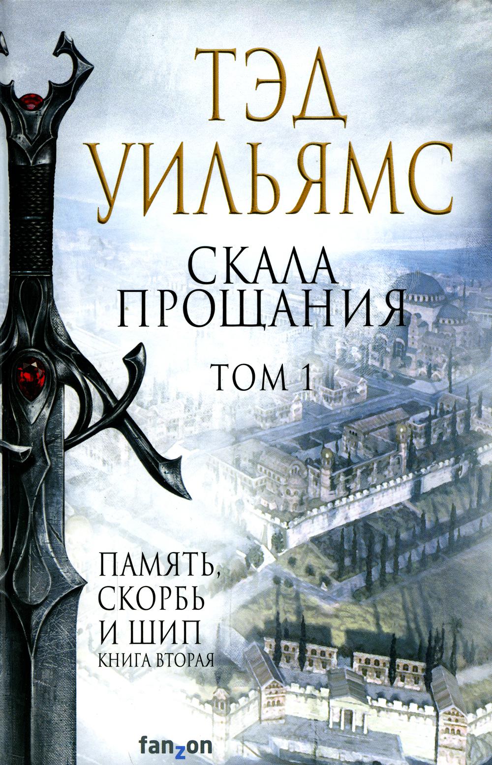 Скала Прощания. Том 1