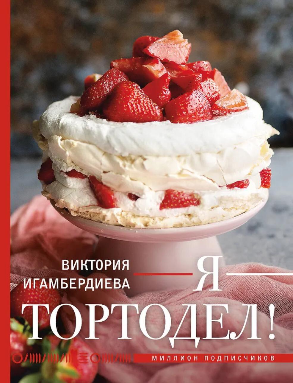 Я - тортодел!
