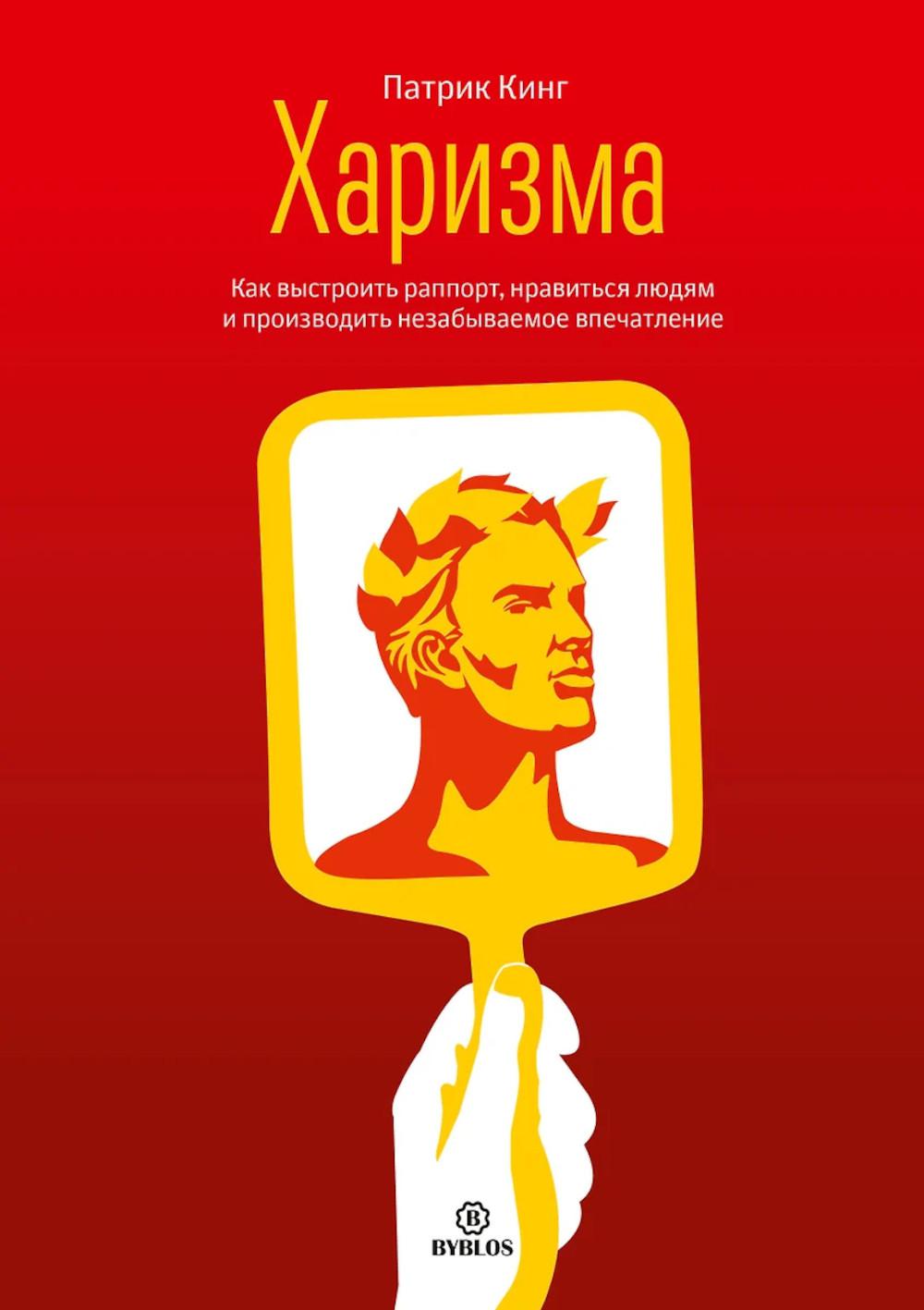 Харизма. Как выстроить раппорт, нравиться людям и производить незабываемое впчатление.