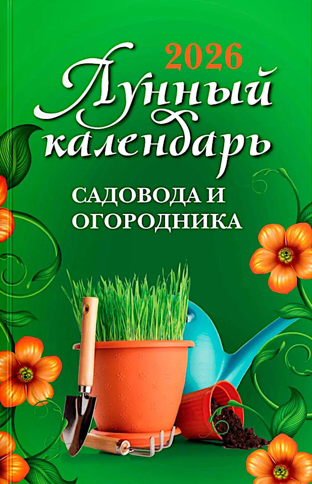 Лунный календарь садовода и огородника: 2026 год