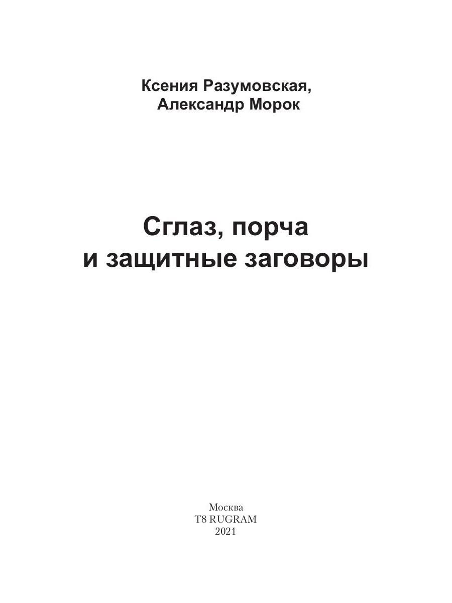 Книга «Сглаз, порча и защитные заговоры» (Разумовская Ксения, Морок  Александр) — купить с доставкой по Москве и России