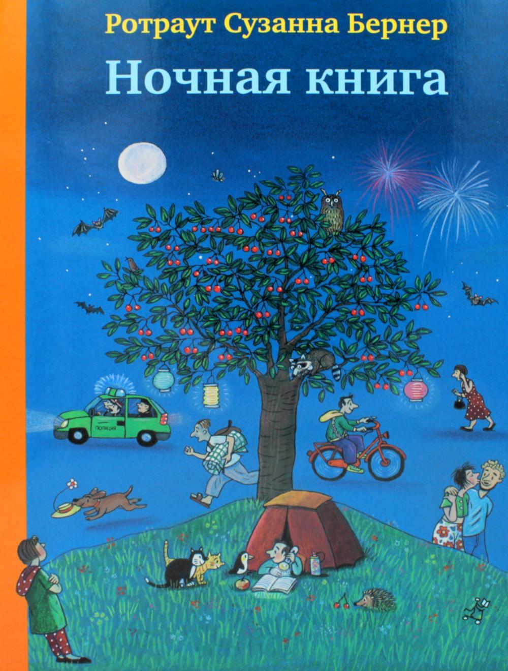 Ночная книга. 5-е изд