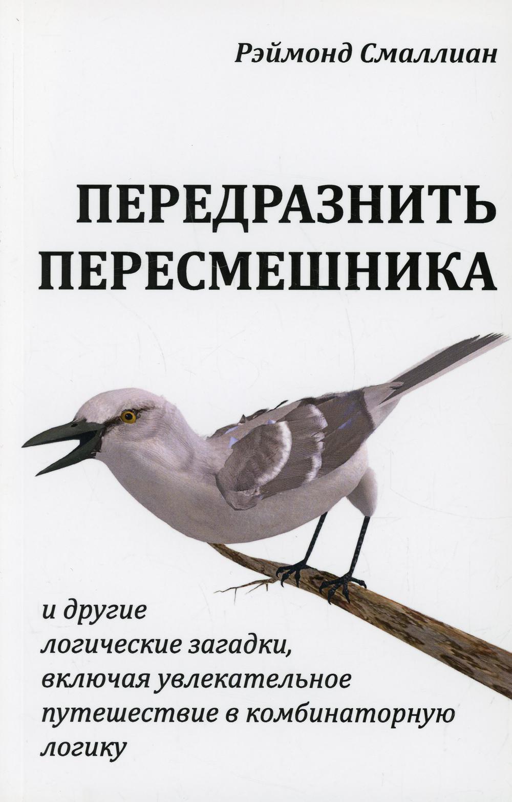 Передразнить пересмешника и другие логические загадкии, включая увлекательное путешествие в комбинаторную логику