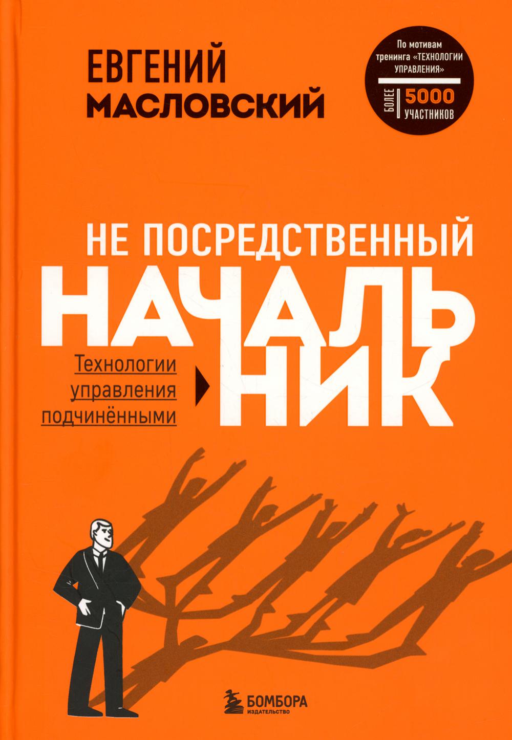 Не посредственный начальник. Технологии управления подчиненными