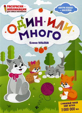 Один или много: книжка-раскраска (+ наклейки)