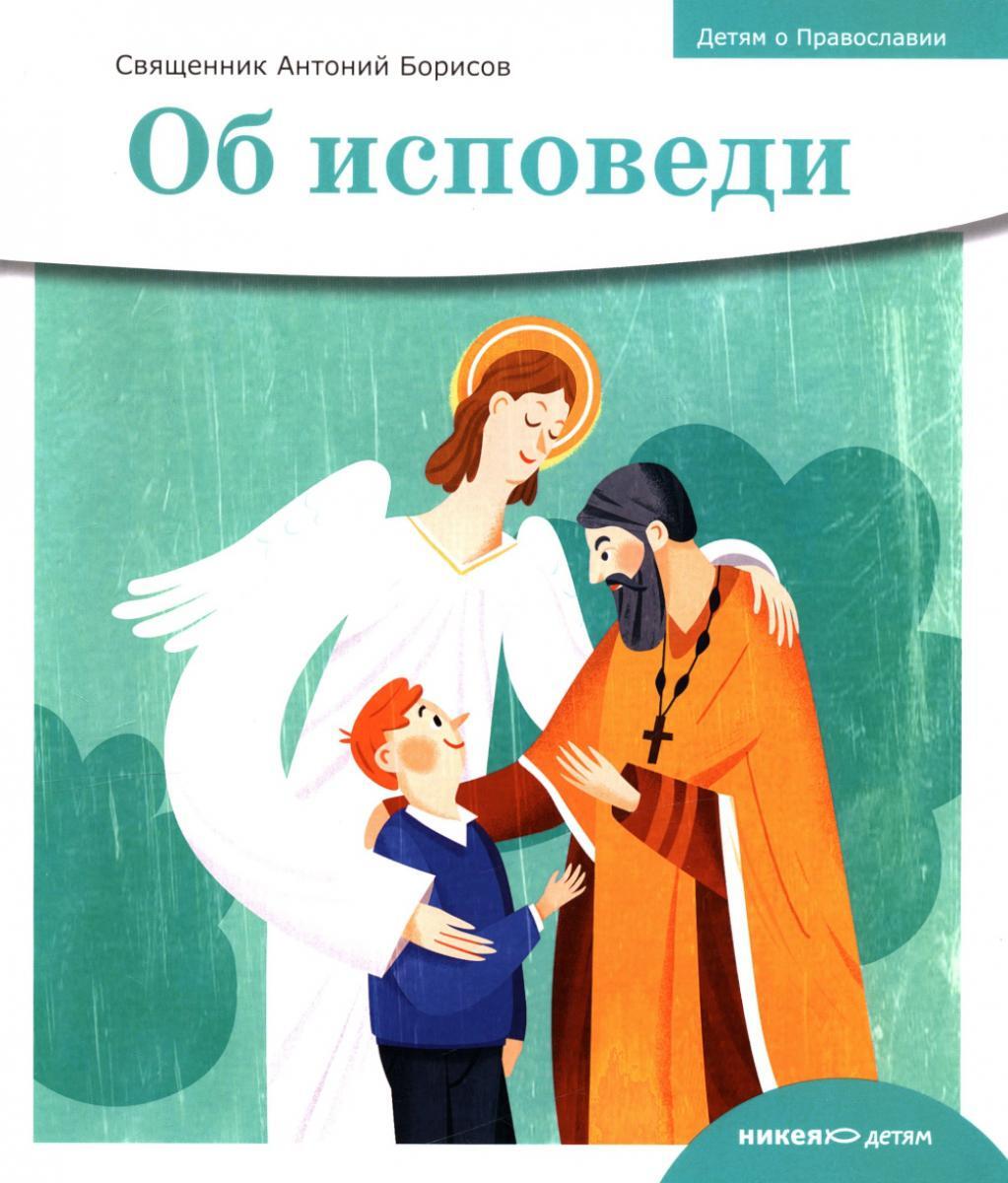 Об исповеди