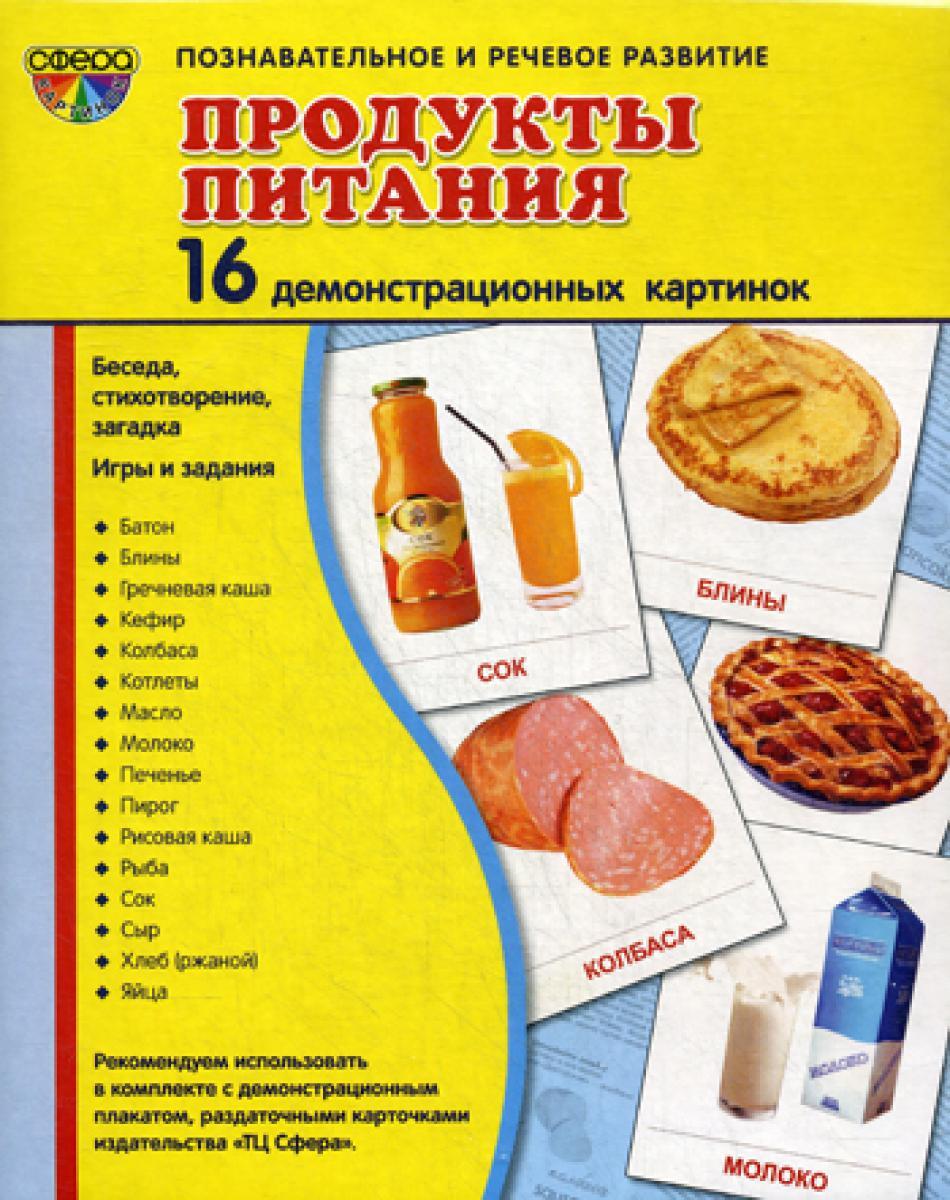 Демонстрационные картинки. Продукты питания: 16 демонстрационных картинок с текстом