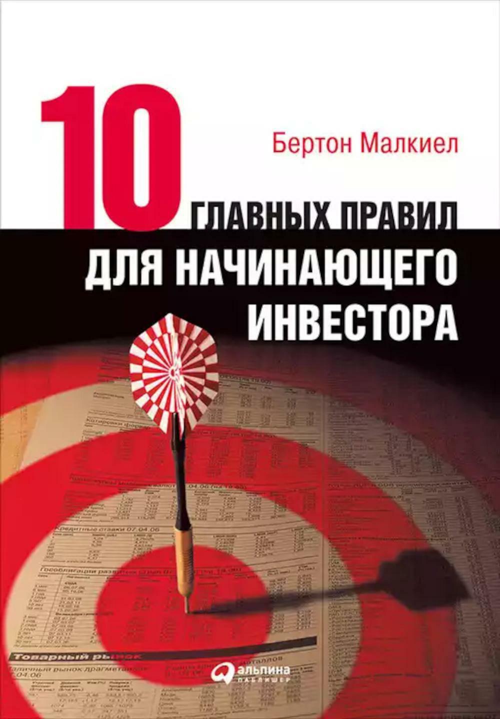 Десять главных правил для начинающего инвестора. 4-е изд