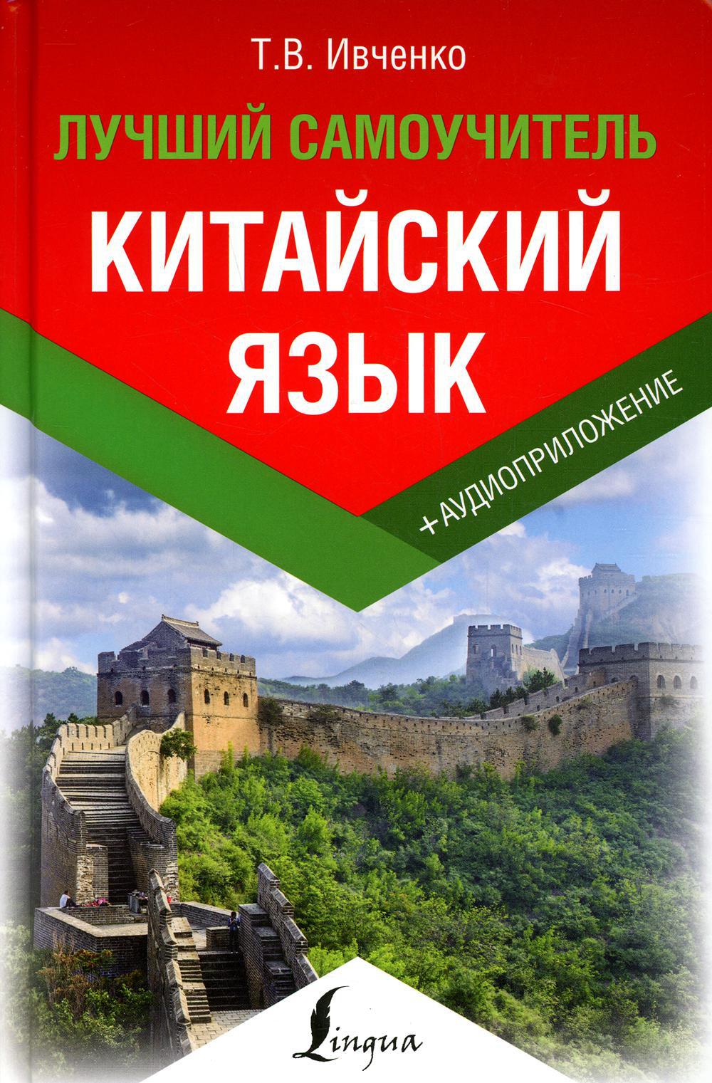 Китайский язык. Лучший самоучитель + аудиоприложение (на сайте)