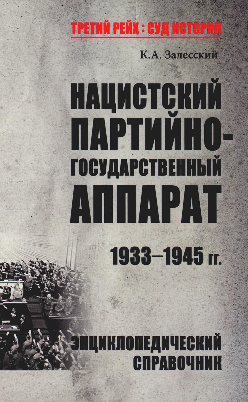 Нацистский партийно-государственный аппарат. 1933-1945 гг. Энциклопедический справочник