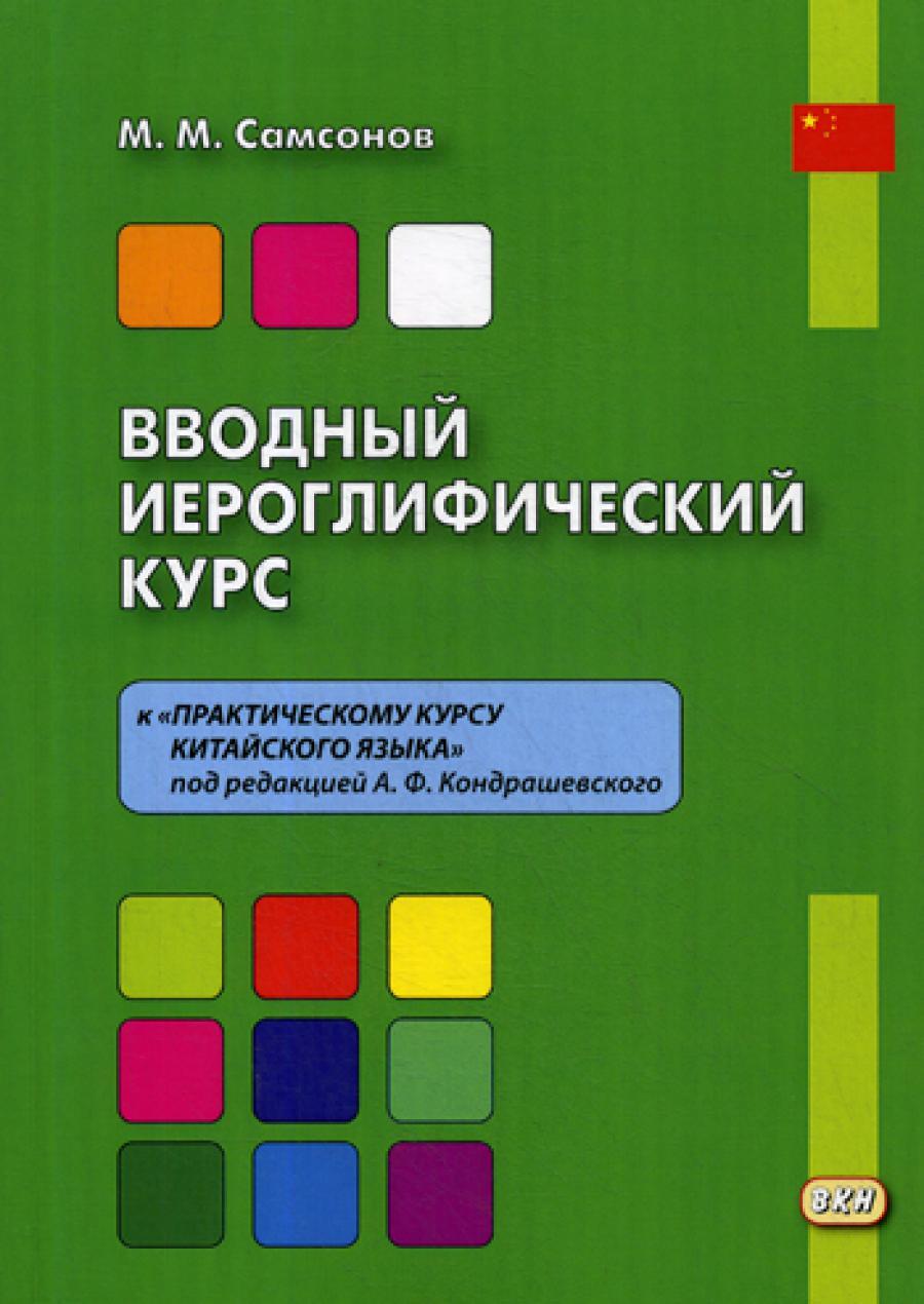 Вводный иероглифический курс к "Практическому курсу китайского языка" под редакцией А. Ф. Кондрашевского