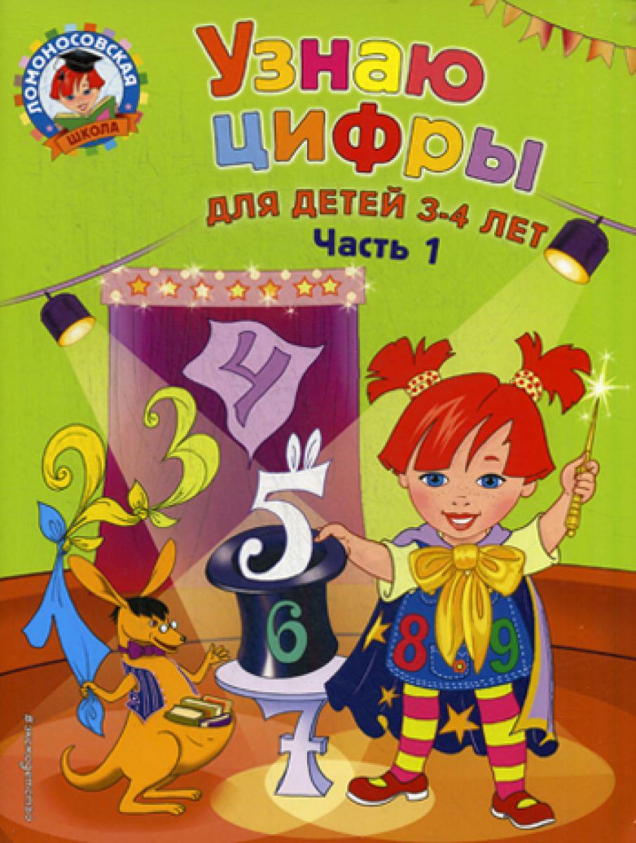 Узнаю цифры. Ч.1. Для детей 3-4 лет