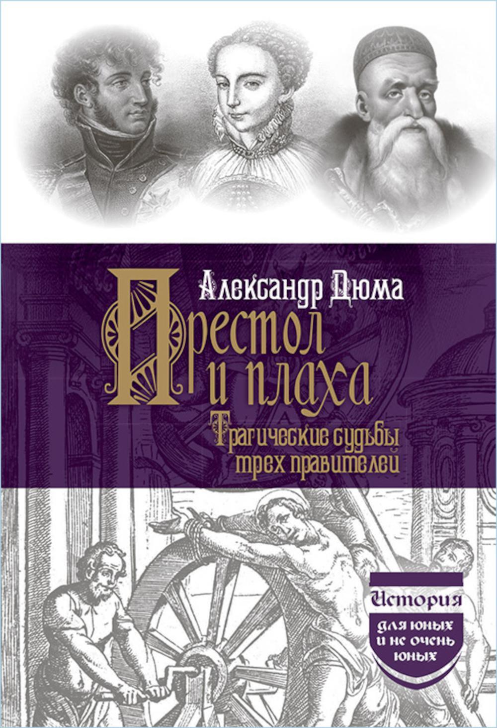 Престол и плаха. Трагические судьбы трех правителей