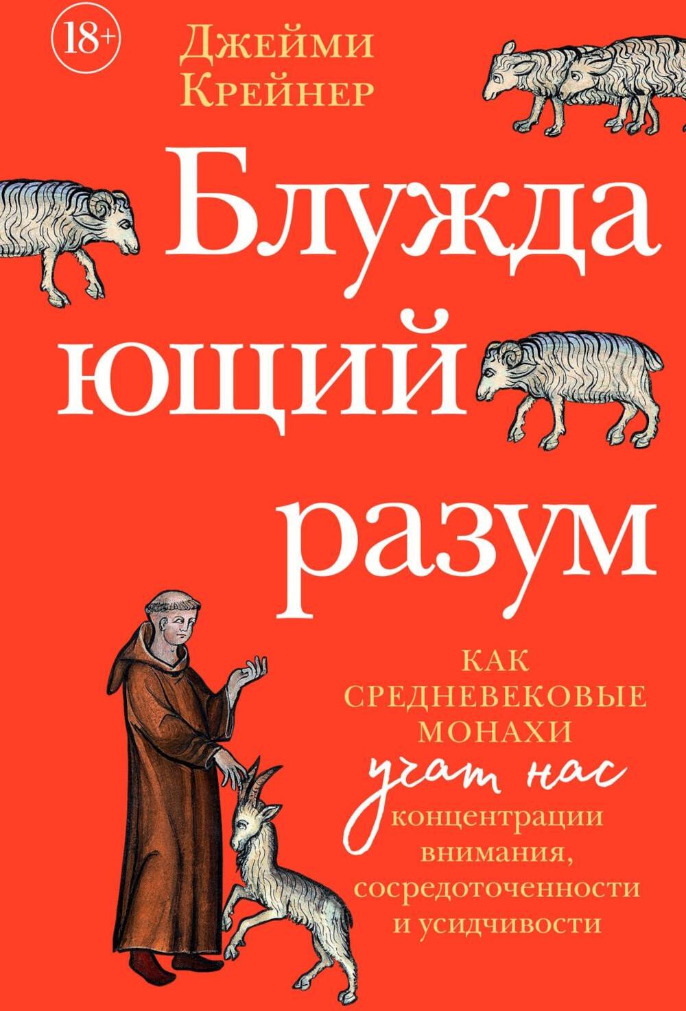 Блуждающий разум: Как средневековые монахи учат нас концентрации внимания, сосредоточенности и усидчивости