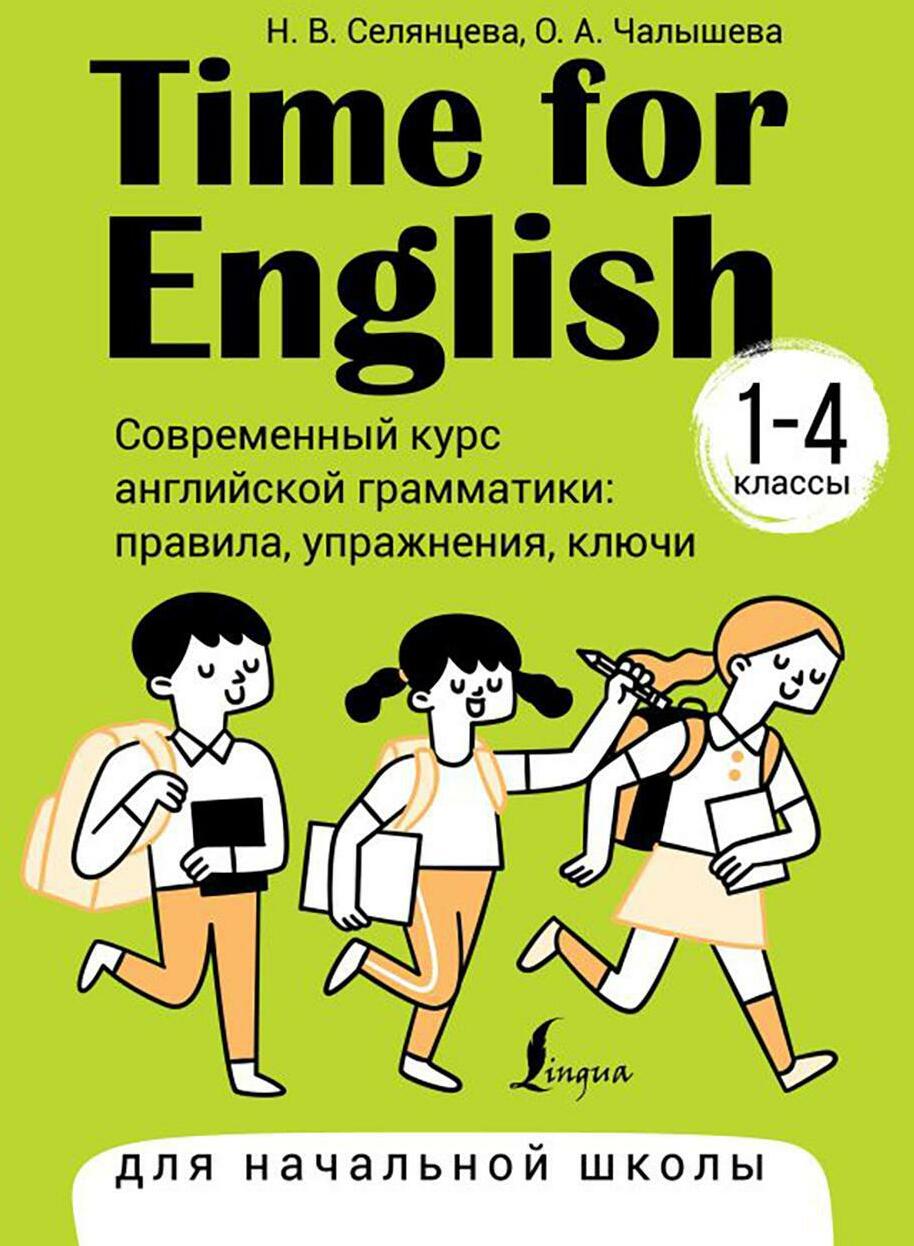 Time for English: 1-4 кл. Современный курс английской грамматики: правила, упражнения, ключи (для начальной школы)