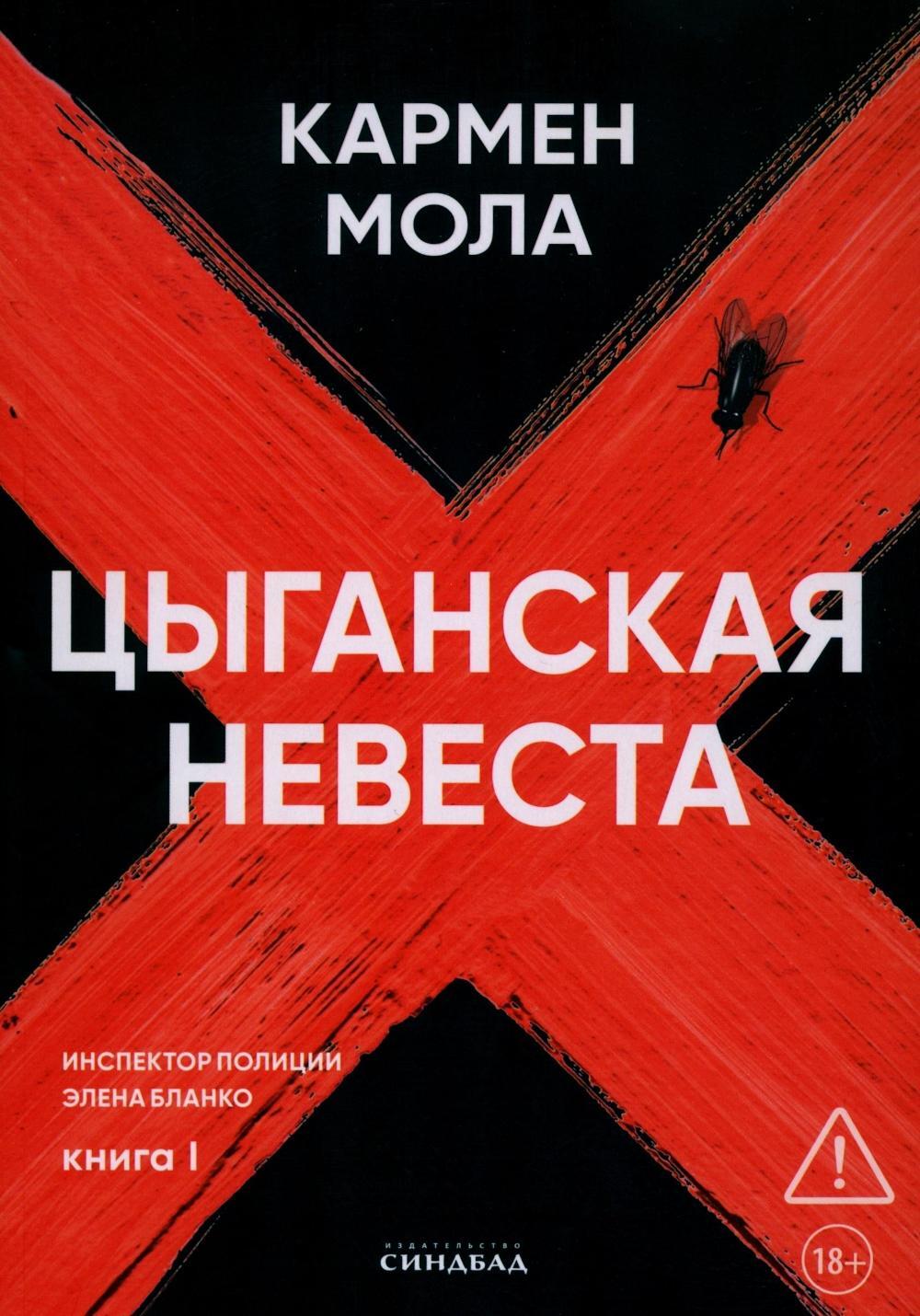Цыганская невеста. Инспектор полиции Элена Бланко. Кн. 1