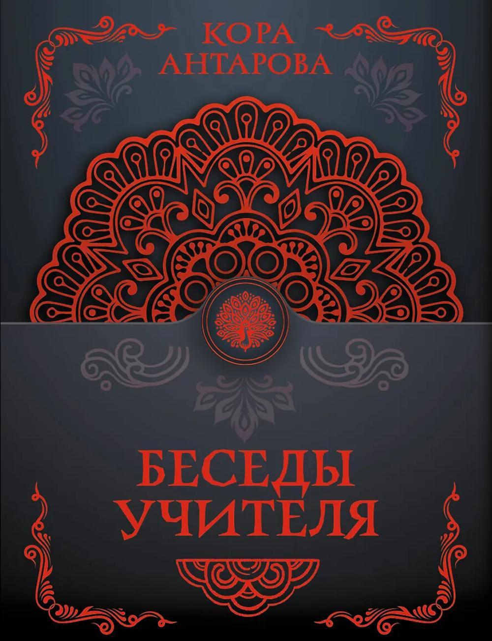 Беседы Учителя