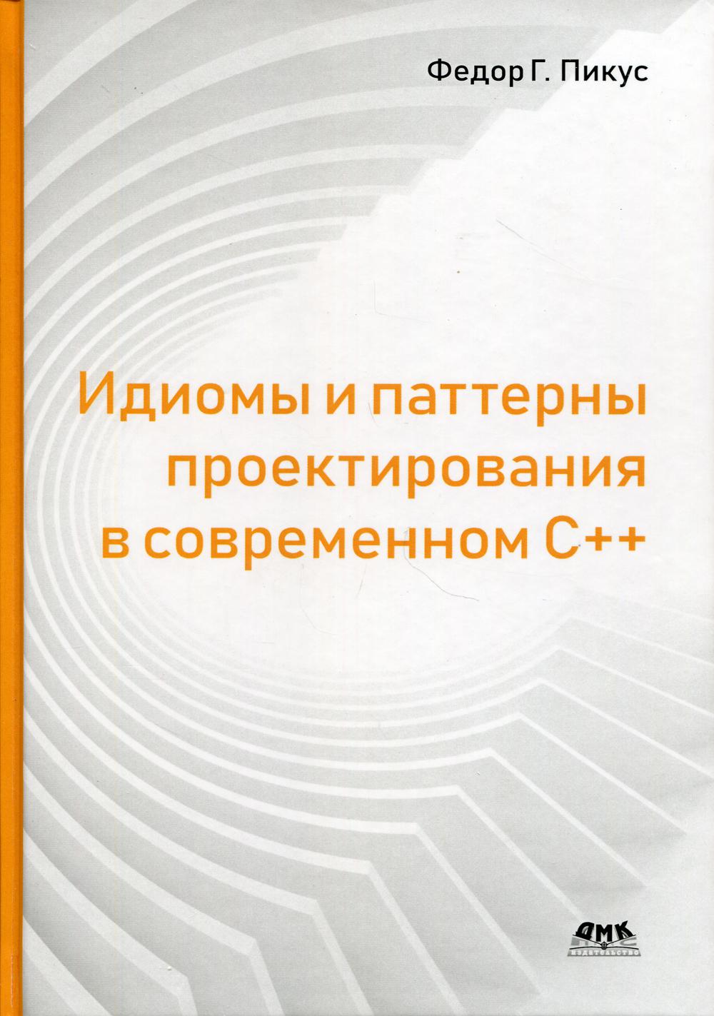 Книга «Идиомы и паттерны проектирования в современном С++» (Пикус Ф.Г.) —  купить с доставкой по Москве и России