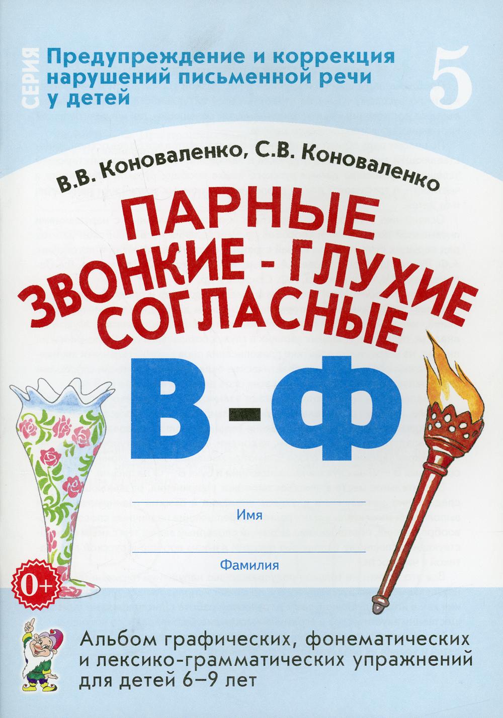 Парные звонкие - глухие согласные В-Ф. Альбом графических, фонематических и лексико-грамматических упражнений для детей 6-9 лет