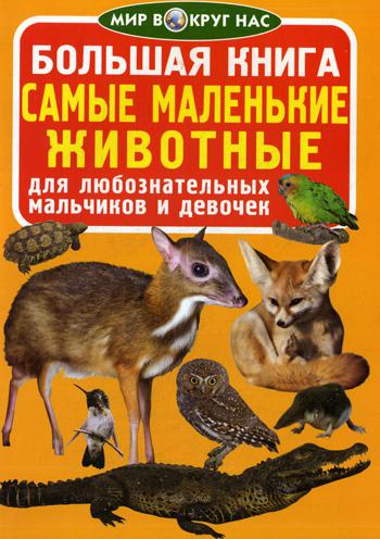 Большая книга. Самые маленькие животные. Для любознательных мальчиков и девочек