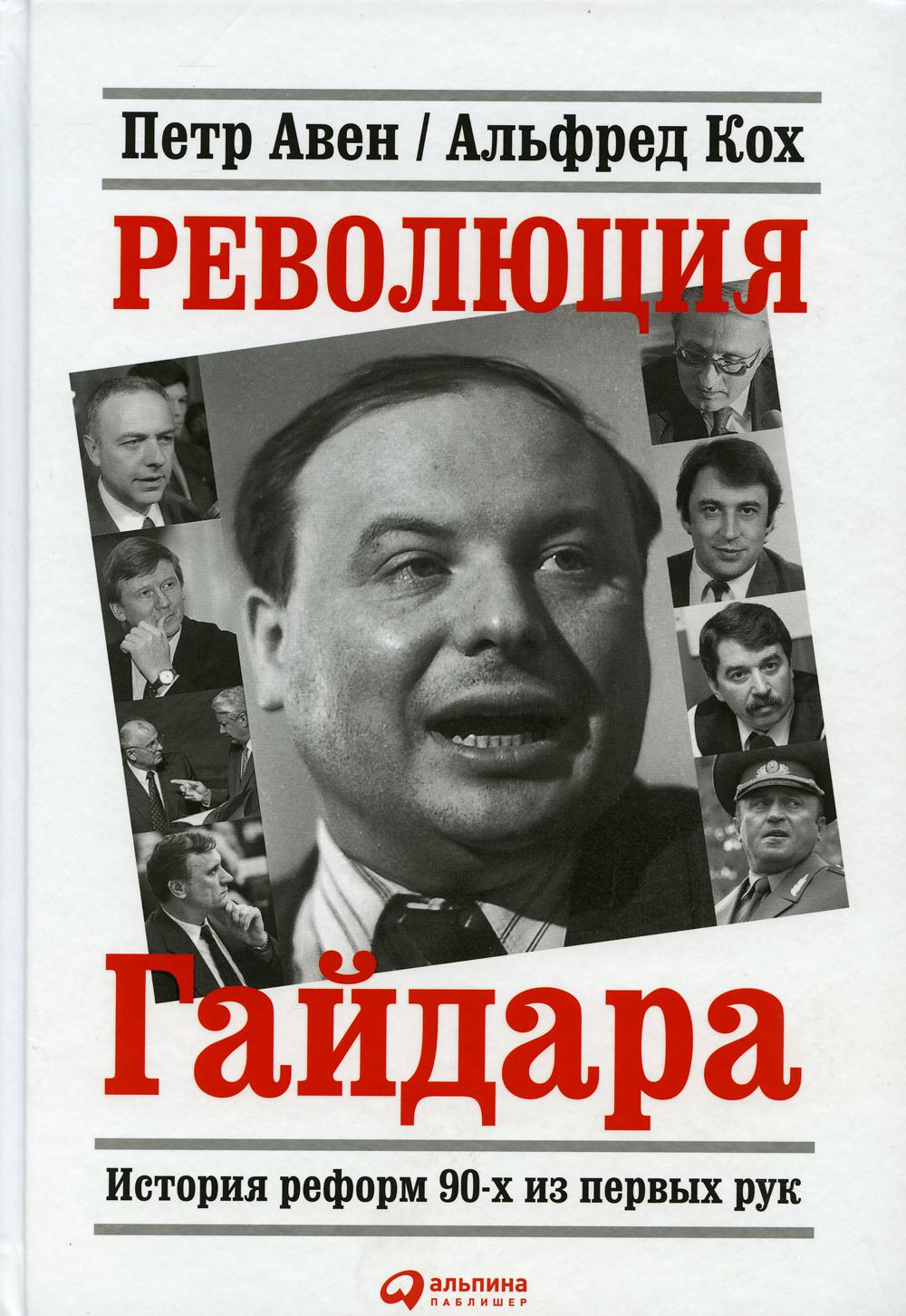 Книга «Революция Гайдара: История реформ 90-х из первых рук» (Авен Петр,  Кох Альфред) — купить с доставкой по Москве и России