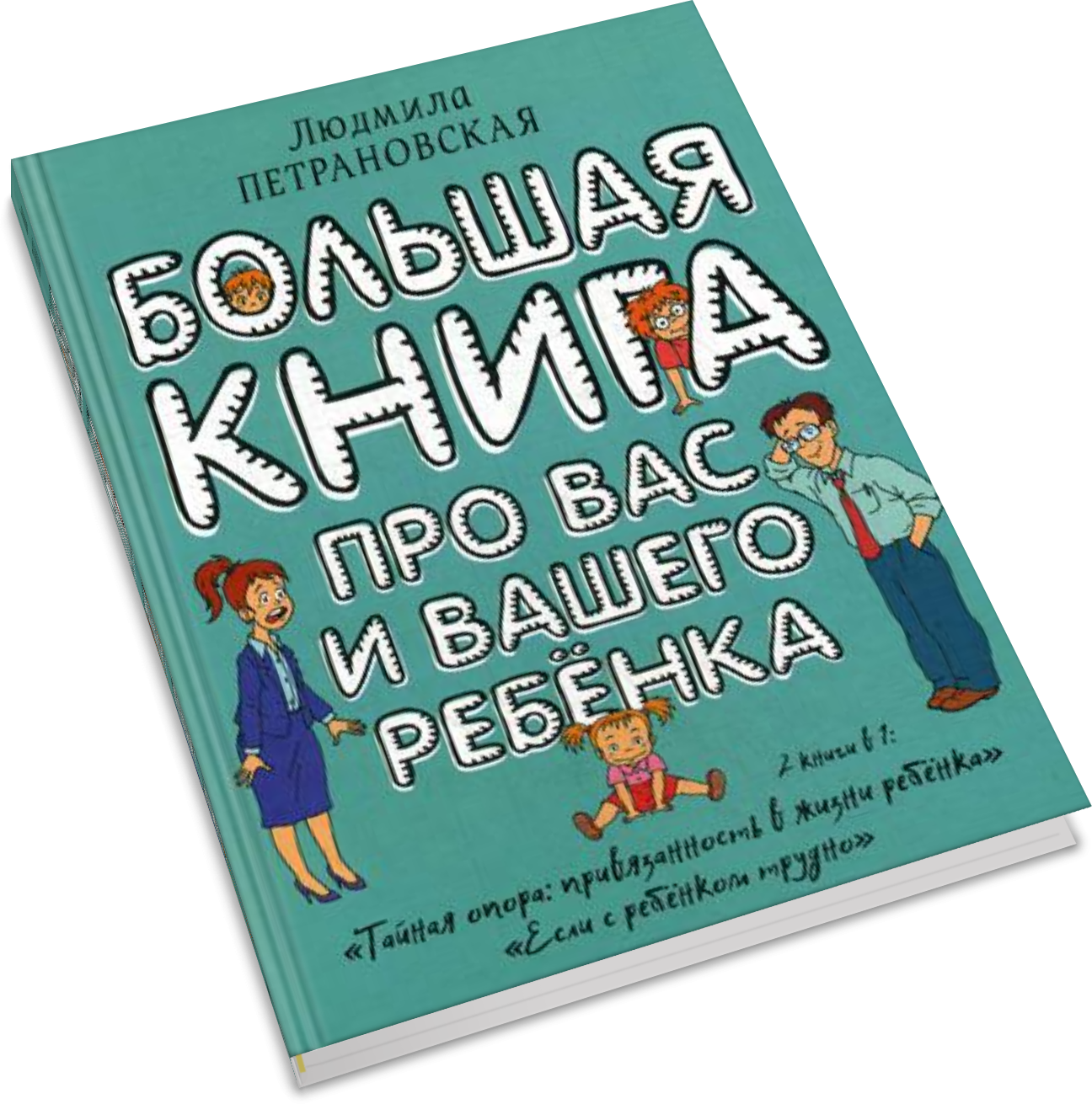 Большая книга про вас и вашего ребенка