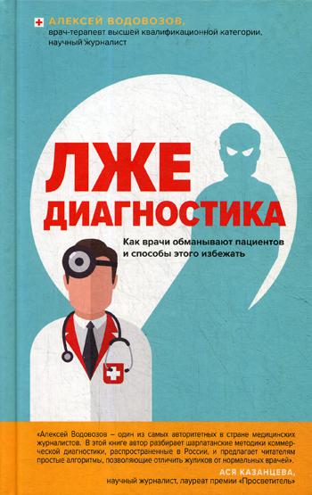 Лжедиагностика. Как врачи обманывают пациентов и способы этого избежать